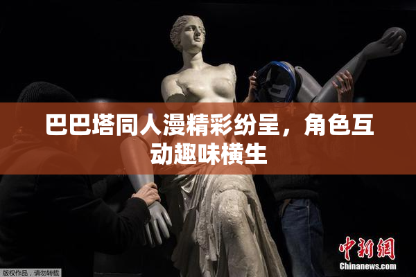 巴巴塔同人漫精彩纷呈，角色互动趣味横生