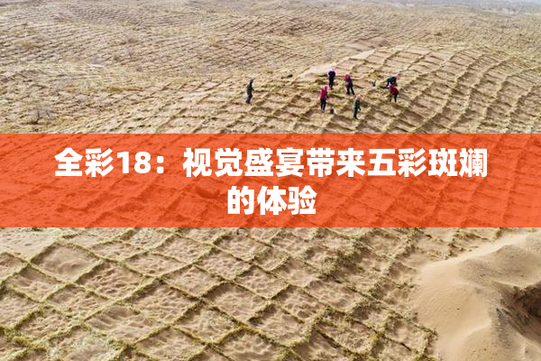 全彩18：视觉盛宴带来五彩斑斓的体验