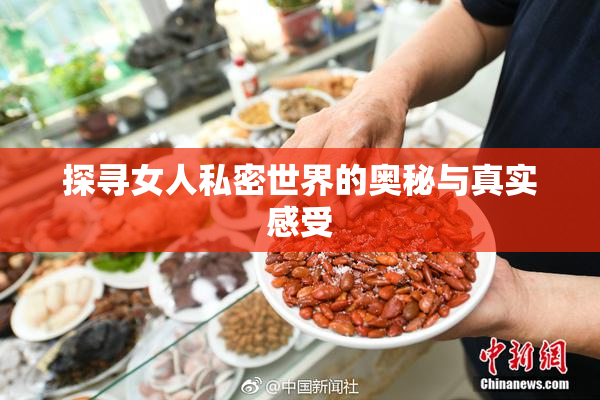 探寻女人私密世界的奥秘与真实感受