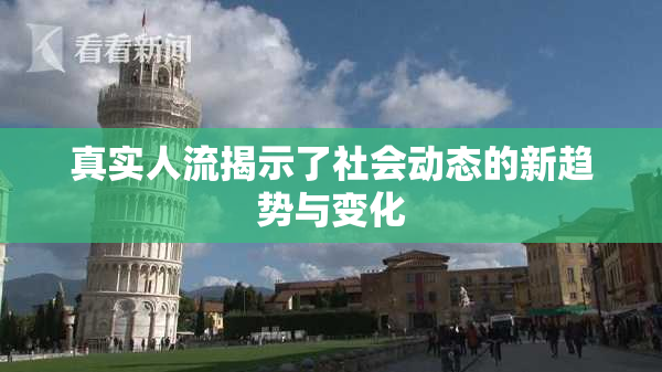 真实人流揭示了社会动态的新趋势与变化