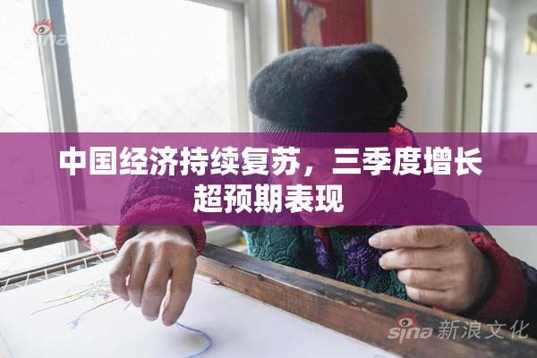中国经济持续复苏，三季度增长超预期表现