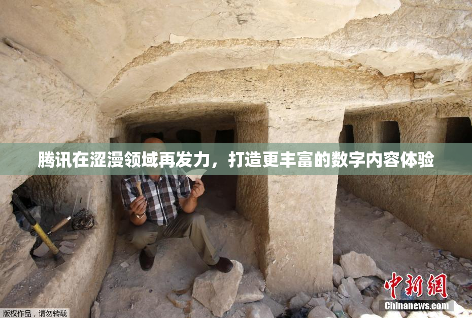 腾讯在涩漫领域再发力，打造更丰富的数字内容体验