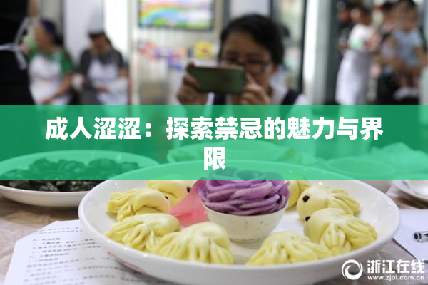 成人涩涩：探索禁忌的魅力与界限
