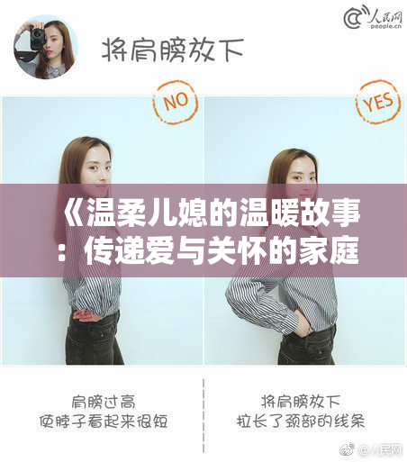 《温柔儿媳的温暖故事：传递爱与关怀的家庭力量》