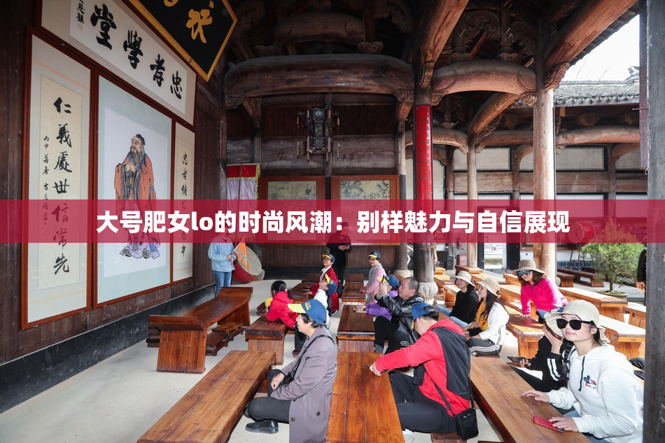 大号肥女lo的时尚风潮：别样魅力与自信展现