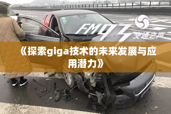 《探索giga技术的未来发展与应用潜力》