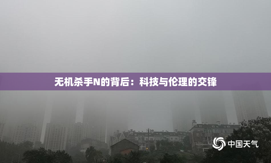 无机杀手N的背后：科技与伦理的交锋