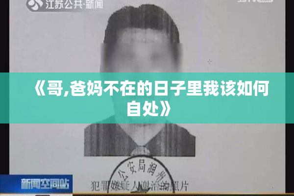 《哥,爸妈不在的日子里我该如何自处》