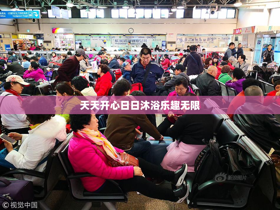 天天开心日日沐浴乐趣无限