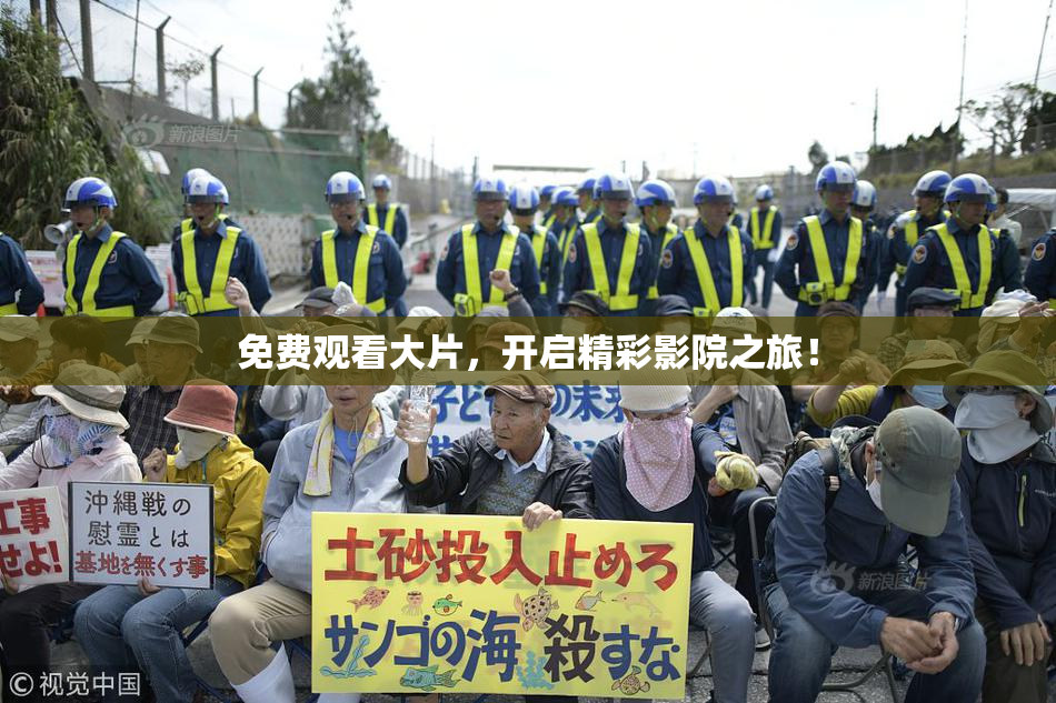 免费观看大片，开启精彩影院之旅！