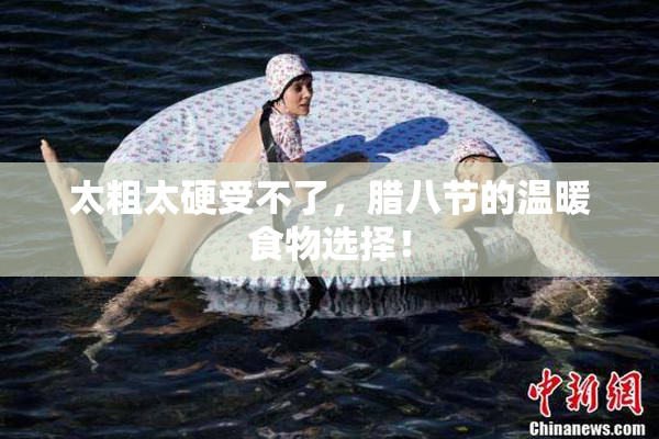 太粗太硬受不了，腊八节的温暖食物选择！