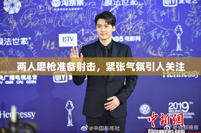 两人磨枪准备射击，紧张气氛引人关注