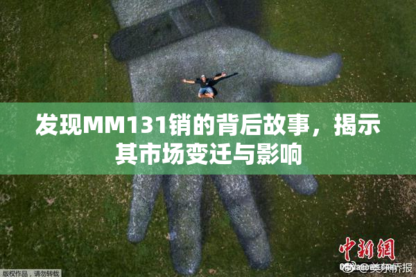 发现MM131销的背后故事，揭示其市场变迁与影响