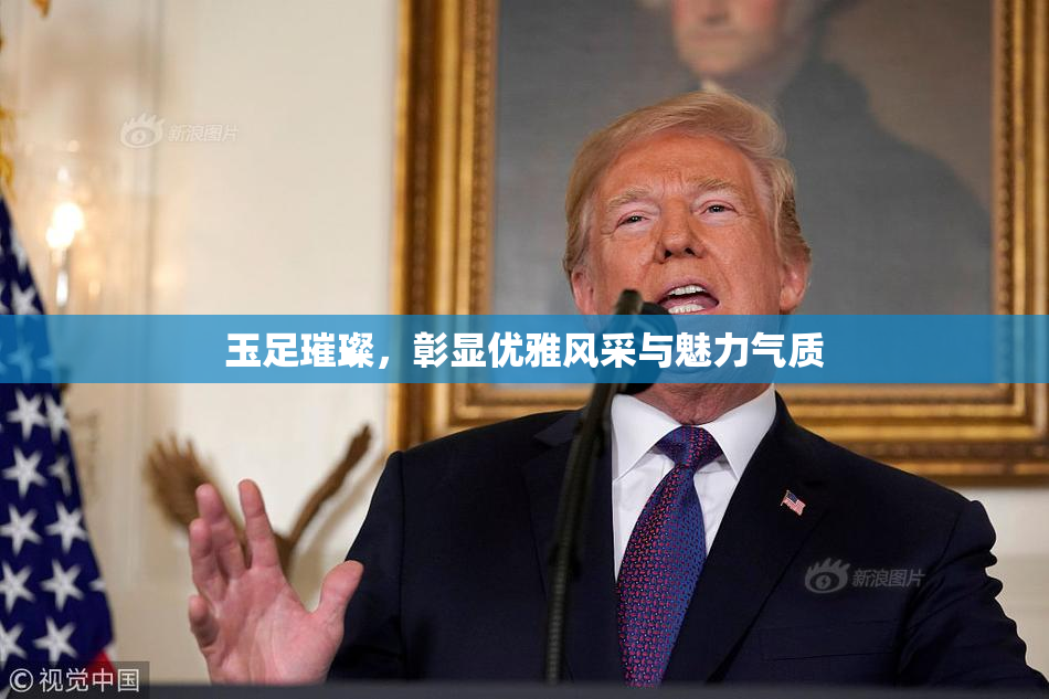 玉足璀璨，彰显优雅风采与魅力气质