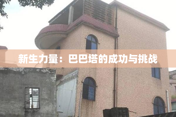新生力量：巴巴塔的成功与挑战