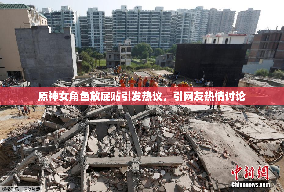 原神女角色放屁贴引发热议，引网友热情讨论