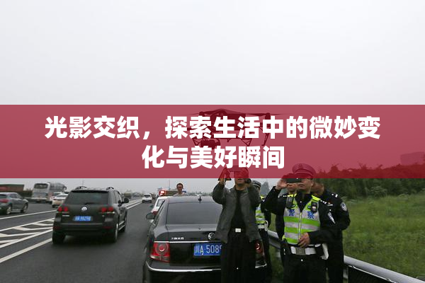 光影交织，探索生活中的微妙变化与美好瞬间
