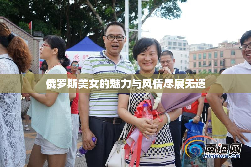 俄罗斯美女的魅力与风情尽展无遗