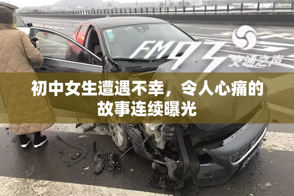 初中女生遭遇不幸，令人心痛的故事连续曝光