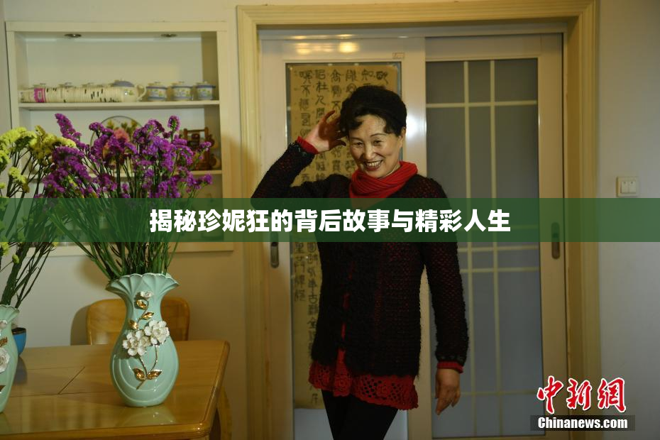 揭秘珍妮狂的背后故事与精彩人生