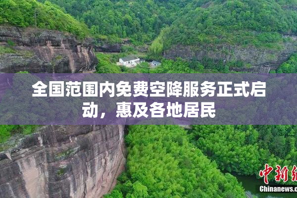 全国范围内免费空降服务正式启动，惠及各地居民