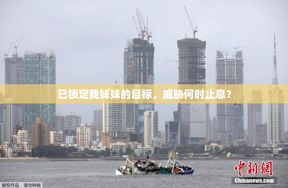 已锁定我妹妹的目标，威胁何时止息？