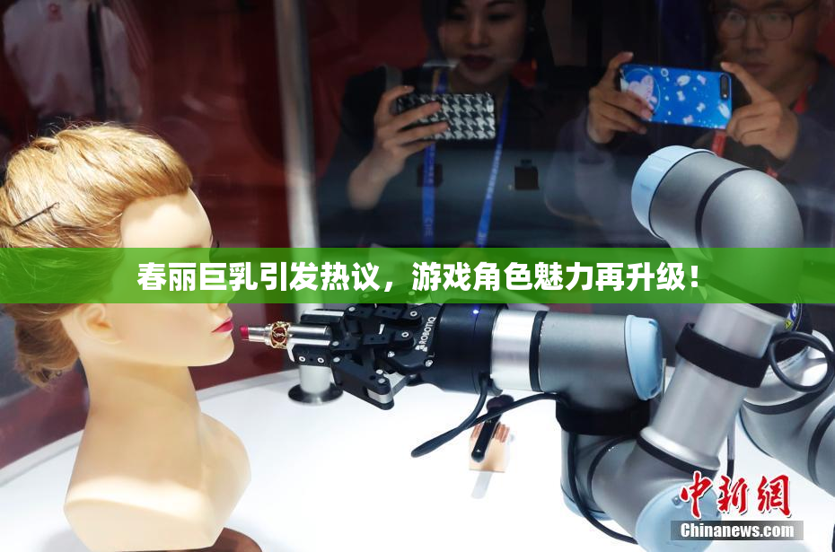 春丽巨乳引发热议，游戏角色魅力再升级！