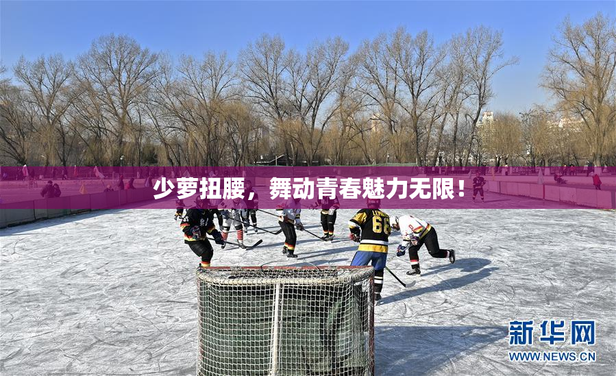 少萝扭腰，舞动青春魅力无限！