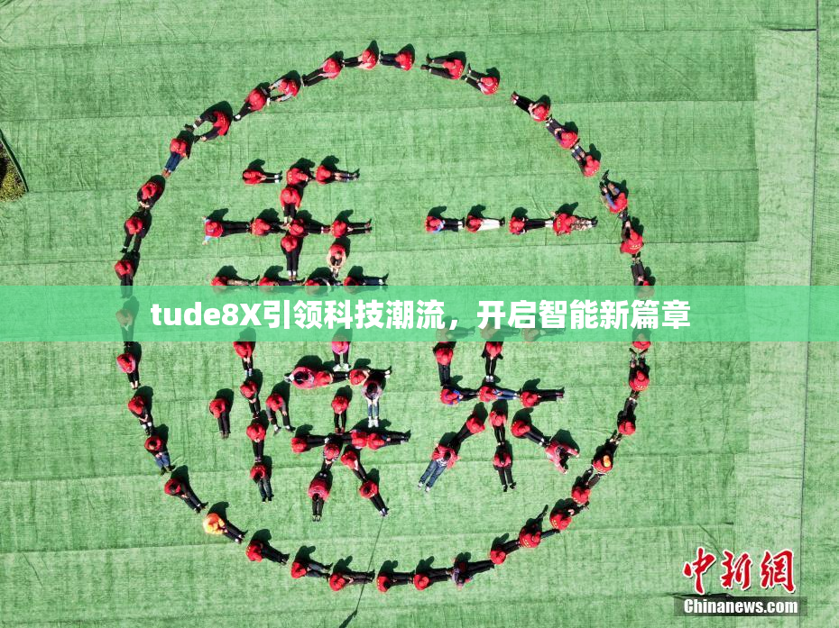 tude8X引领科技潮流，开启智能新篇章