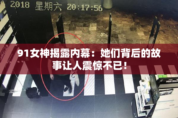 91女神揭露内幕：她们背后的故事让人震惊不已！
