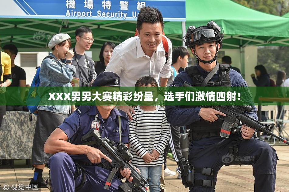 XXX男男大赛精彩纷呈，选手们激情四射！