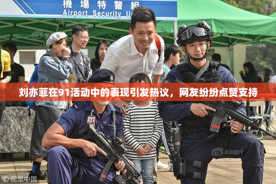 刘亦菲在91活动中的表现引发热议，网友纷纷点赞支持