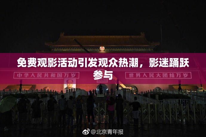 免费观影活动引发观众热潮，影迷踊跃参与