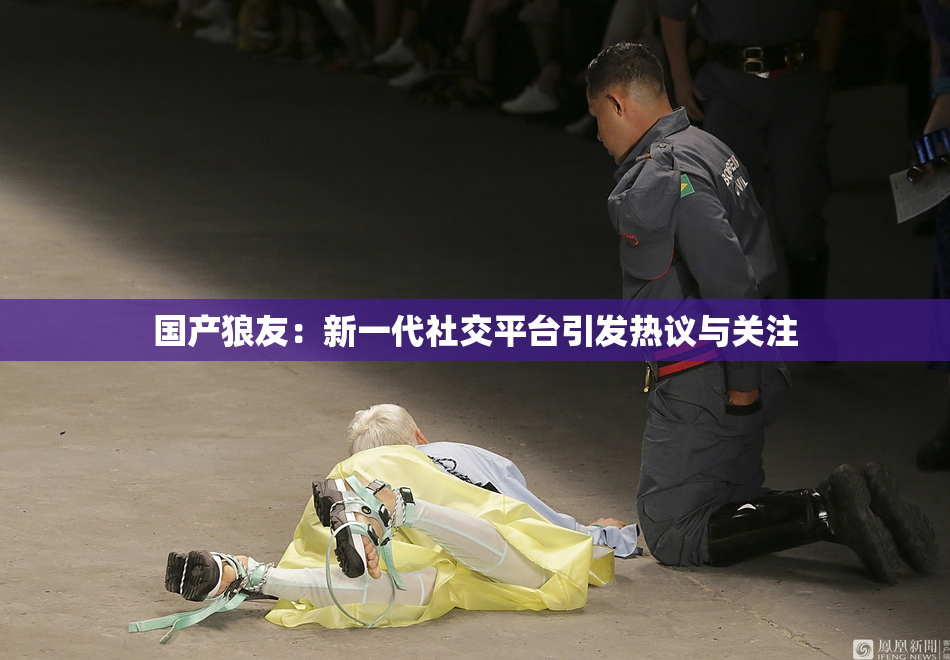 国产狼友：新一代社交平台引发热议与关注