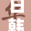 日韩共享平台正式上线，迎接新机遇与挑战