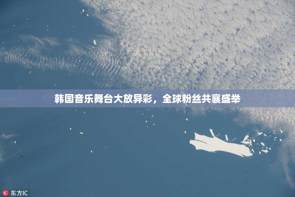 韩国音乐舞台大放异彩，全球粉丝共襄盛举