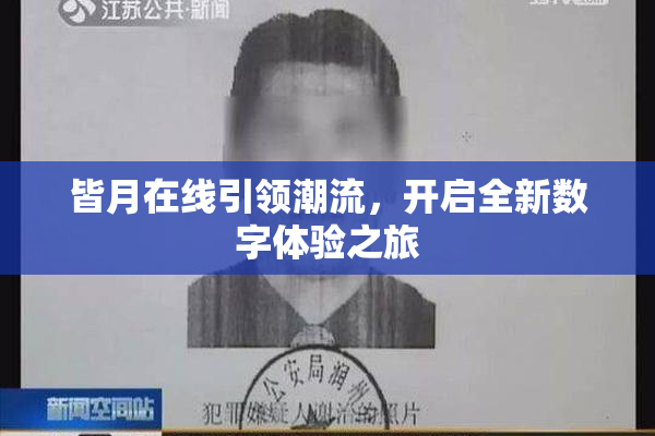 皆月在线引领潮流，开启全新数字体验之旅