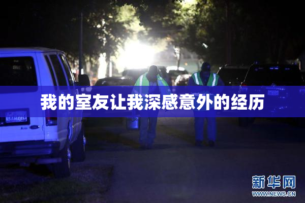 我的室友让我深感意外的经历