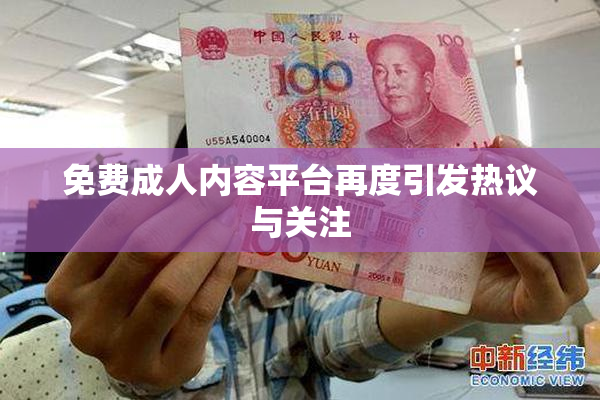 免费成人内容平台再度引发热议与关注