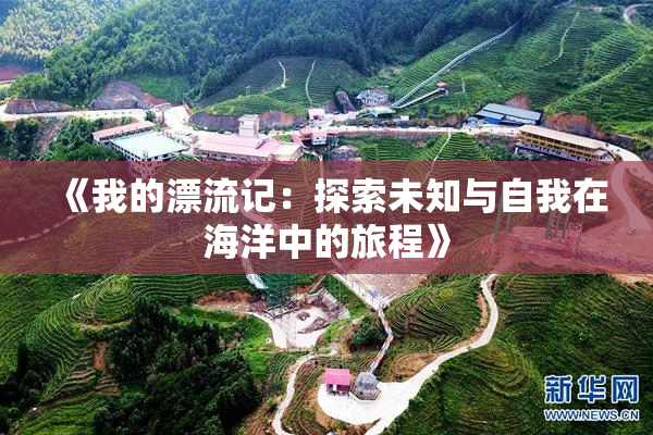 《我的漂流记：探索未知与自我在海洋中的旅程》