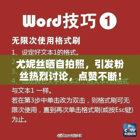 尤妮丝晒自拍照，引发粉丝热烈讨论，点赞不断！