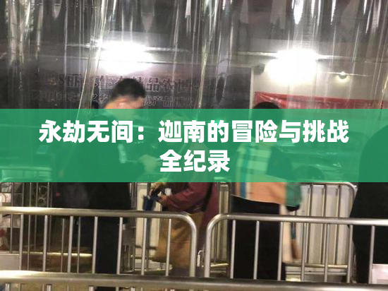 永劫无间：迦南的冒险与挑战全纪录