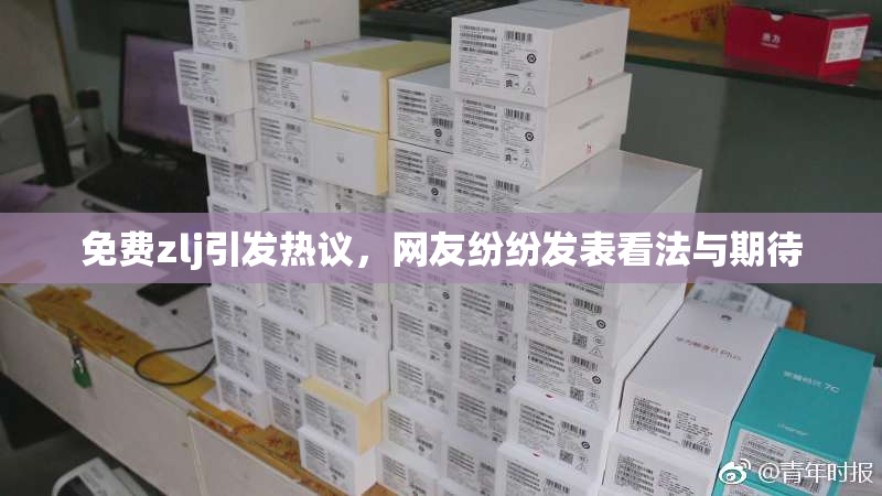 免费zlj引发热议，网友纷纷发表看法与期待