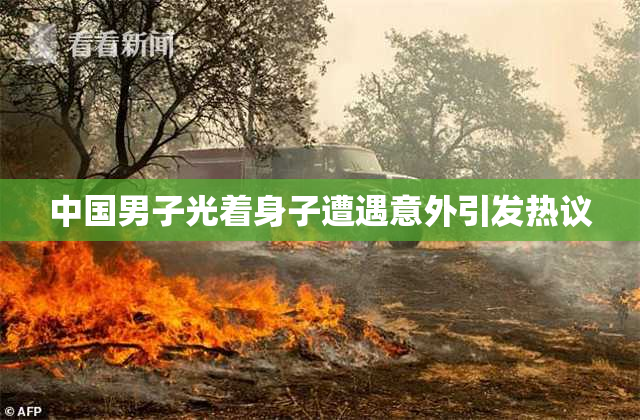 中国男子光着身子遭遇意外引发热议