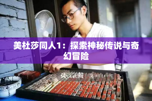 美杜莎同人1：探索神秘传说与奇幻冒险