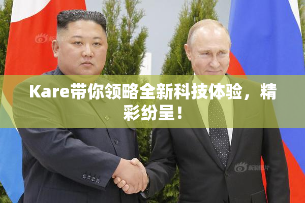 Kare带你领略全新科技体验，精彩纷呈！