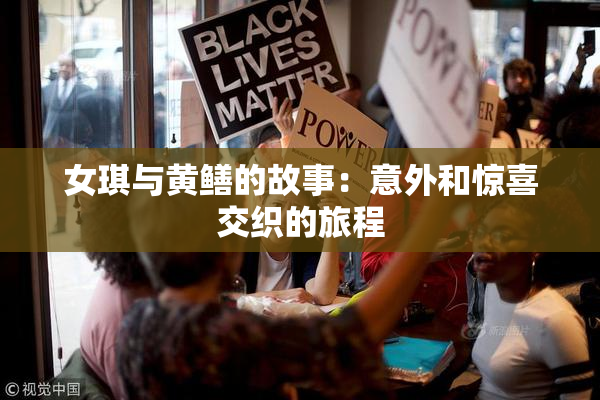 女琪与黄鳝的故事：意外和惊喜交织的旅程