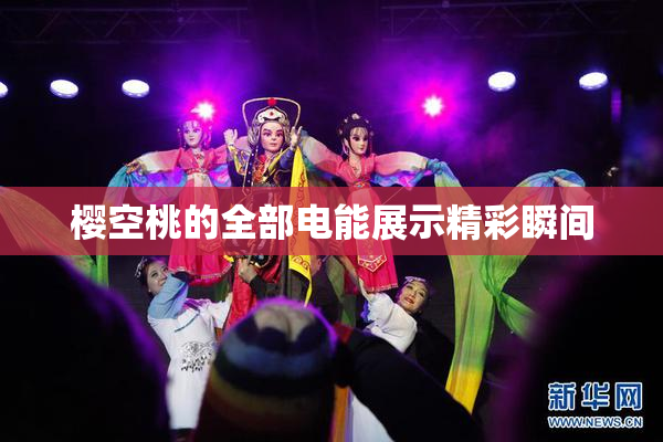 樱空桃的全部电能展示精彩瞬间