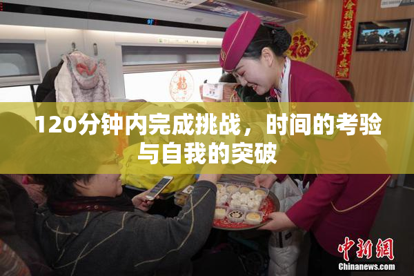 120分钟内完成挑战，时间的考验与自我的突破