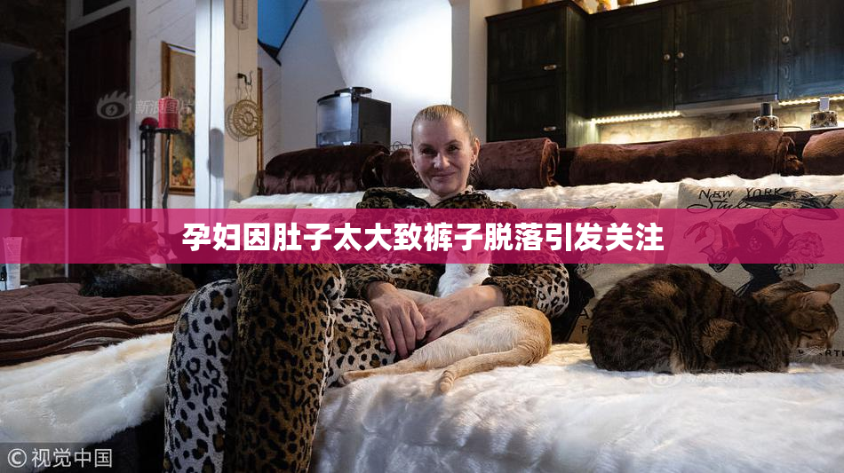 孕妇因肚子太大致裤子脱落引发关注